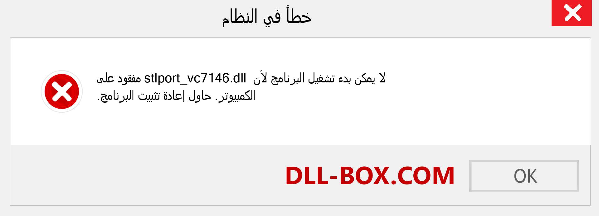 ملف stlport_vc7146.dll مفقود ؟. التنزيل لنظام التشغيل Windows 7 و 8 و 10 - إصلاح خطأ stlport_vc7146 dll المفقود على Windows والصور والصور