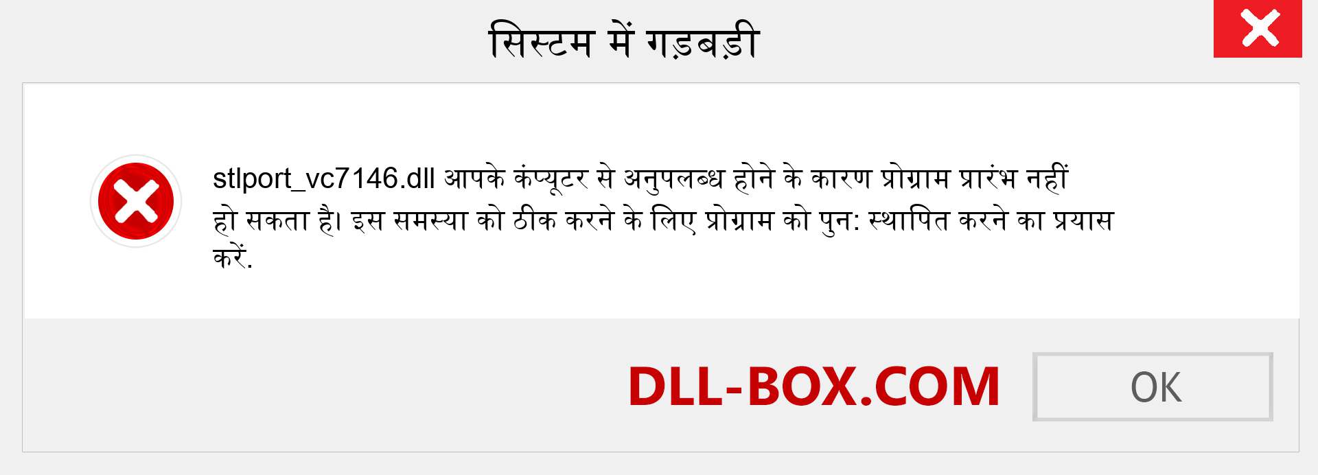 stlport_vc7146.dll फ़ाइल गुम है?. विंडोज 7, 8, 10 के लिए डाउनलोड करें - विंडोज, फोटो, इमेज पर stlport_vc7146 dll मिसिंग एरर को ठीक करें